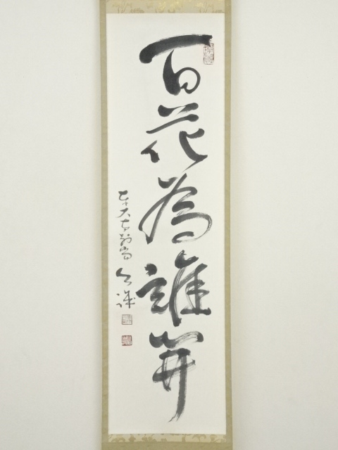 道具 ] - 道具 東大寺 森本公誠筆 「百花為誰開」一行書 肉筆紙本掛軸